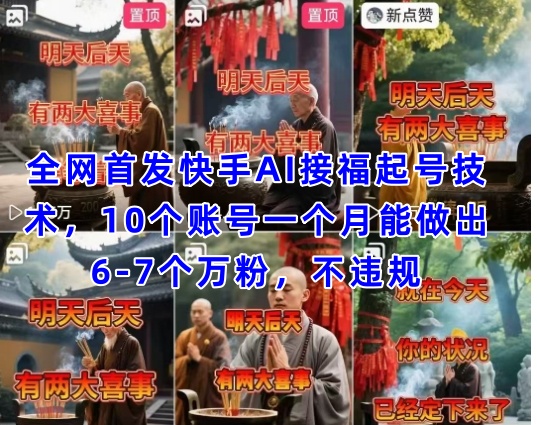 全网首发快手AI接福起号涨粉技术，10个账号一个月能做出6-7个万粉，不违规-萝卜兔资源站