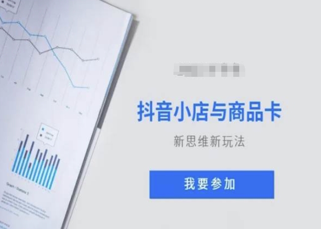 抖音小店与商品卡新思维视频教学新玩法-萝卜兔资源站