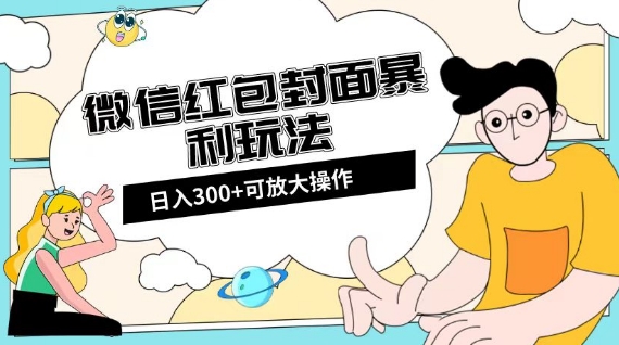 微信红包封面日入300+，全新全平台玩法【揭秘】-萝卜兔资源站