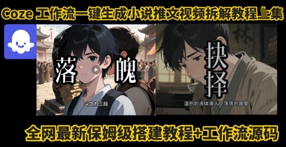 coze工作流一键生成小说推文视频搭建拆解教程，无需剪辑，无需拍摄写文案智能体拆解-萝卜兔资源站