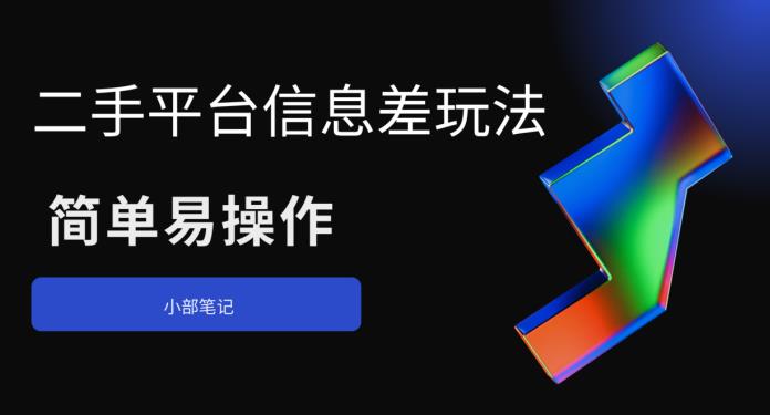 二手平台信息差玩法，简单易操作（资料已打包）-萝卜兔资源站