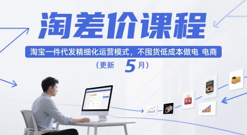 淘差价课程，淘宝一件代发精细化运营模式，不囤货低成本做电商（更新5月）-萝卜兔资源站