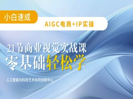 AIGC电商必备实操：21节平面设计实战课，教你玩转AI-萝卜兔资源站