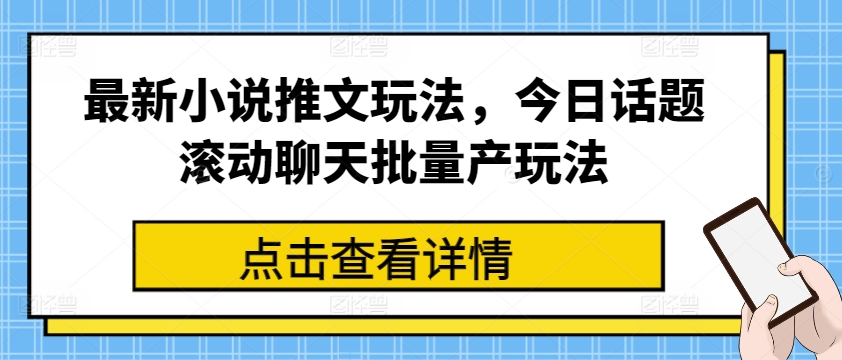 最新小说推文玩法，今日话题滚动聊天批量产玩法-萝卜兔资源站