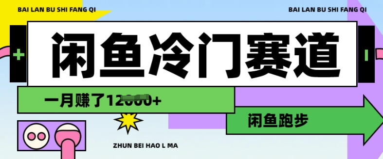 闲鱼冷门赛道，跑步挣钱，有人一个月挣了1.2w-萝卜兔资源站