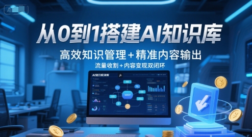 从0到1搭建AI知识库，高效知识管理+精准内容输出，流量收割+内容变现双闭环-萝卜兔资源站