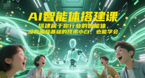 AI智能体搭建课，搭建属于你行业的智能体，没有编程基础的技术小白，也能学会-萝卜兔资源站