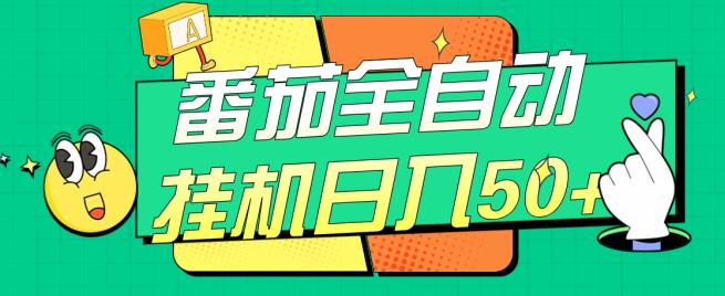 番茄全自动挂机日入50+，软件全自动，多号破百【揭秘】-萝卜兔资源站