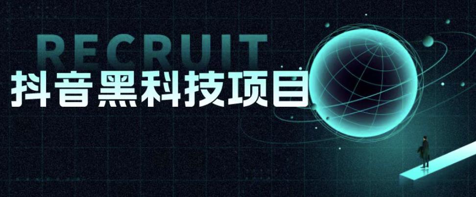 值1999的抖音黑科技项目，玩转抖音底层逻辑-萝卜兔资源站