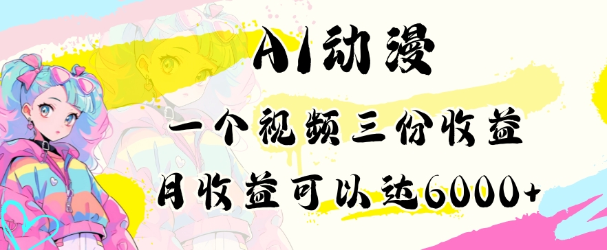 AI动漫教程做一个视频三份收益当月可产出6000多的收益小白可操作【揭秘】-萝卜兔资源站