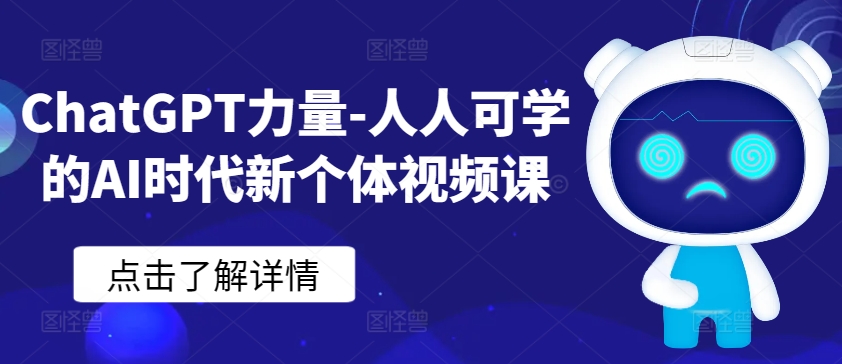 ChatGPT力量-人人可学的AI时代新个体视频课-萝卜兔资源站