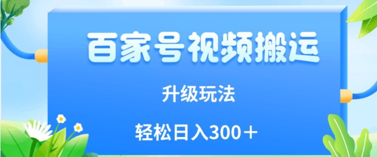 百家号视频搬运新玩法，简单操作，附保姆级教程，小白也可轻松日入300＋【揭秘】-萝卜兔资源站
