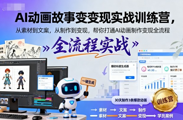 AI动画故事变现实战训练营,从素材到文案,从制作到变现,帮你打通AI动画制作变现全流程-萝卜兔资源站