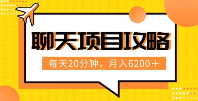 聊天项目最新玩法，每天20分钟，月入6200＋，附详细实操流程解析（六节课）【揭秘】-萝卜兔资源站