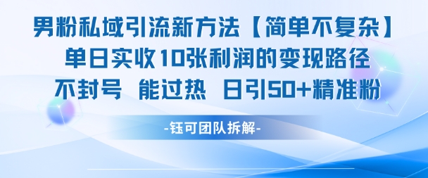 男粉私域引流新方法，单日收10张利润，日引流50+精准粉-萝卜兔资源站