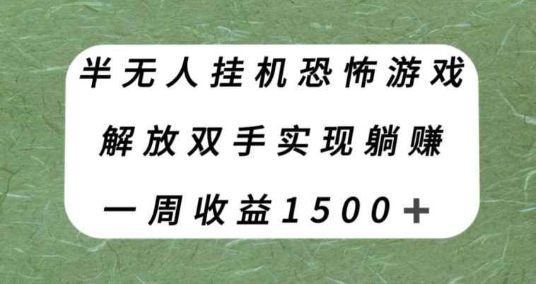 半无人挂机恐怖游戏，解放双手实现躺赚，单号一周收入1500+【揭秘】-萝卜兔资源站