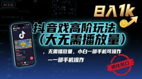 抖音游戏高阶玩法(大佬私藏)，无需播放量，小白一部手机可操作，日入1k，抓住风口轻松变现【揭秘】-萝卜兔资源站