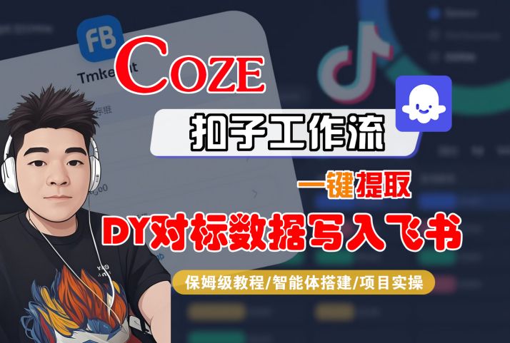 COZE扣子工作流一键提取DY对标数据写入飞书，保姆级教程-智能体搭建-项目实操-萝卜兔资源站