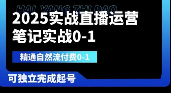 2025实战直播运营0-1，精通自然流付费0-1，可独立完成起号-萝卜兔资源站