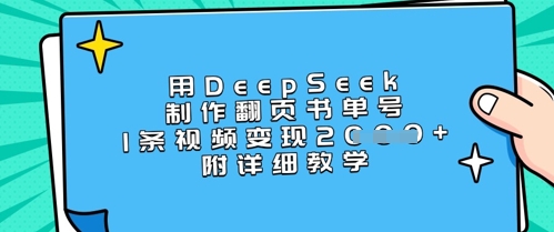 用DeepSeek制作翻页书单号，1条视频变现上千，附详细教学-萝卜兔资源站
