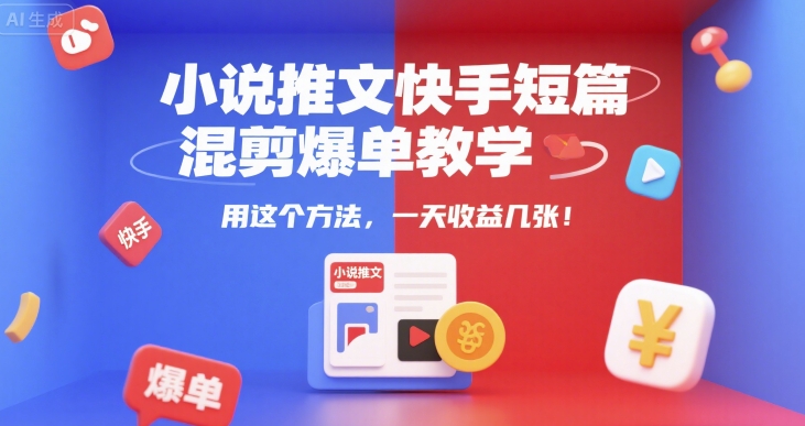小说推文快手短篇混剪爆单教学，用这个方法，一天收益几张-萝卜兔资源站