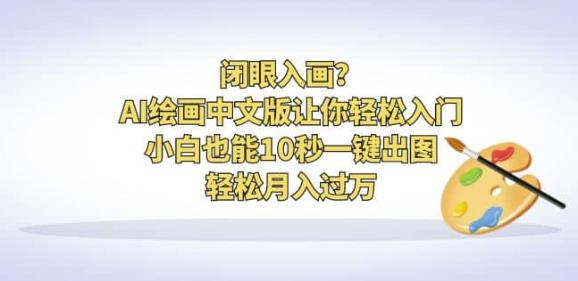 闭眼入画？AI绘画中文版让你轻松入门！小白也能10秒一键出图，轻松月入过万【揭秘】-萝卜兔资源站