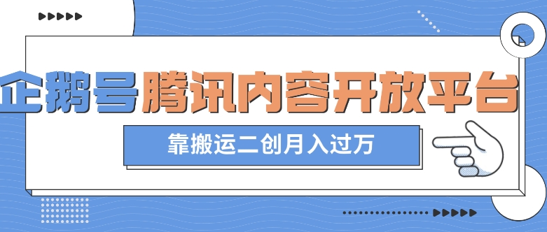 最新蓝海项目，企鹅号腾讯内容开放平台项目，靠搬运二创月入过万【揭秘】-萝卜兔资源站