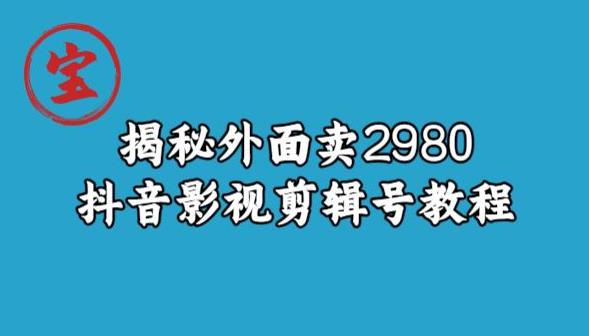 宝哥揭秘外面卖2980元抖音影视剪辑号教程-萝卜兔资源站