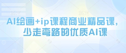 AI绘画+ip课程商业精品课，少走弯路的优质AI课-萝卜兔资源站