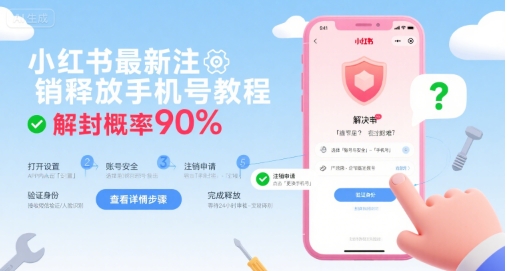 小红书最新注销释放手机号教程，解封概率90%-萝卜兔资源站