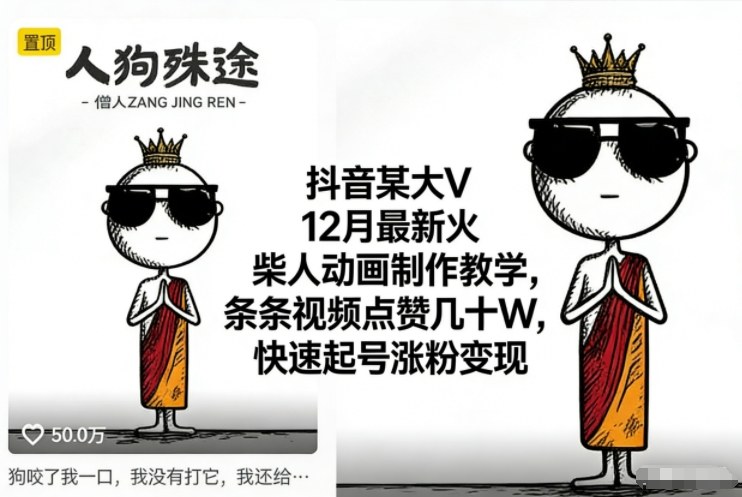 抖音某大V12月最新火柴人动画制作教学,条条视频点赞几十W,快速起号涨粉变现-萝卜兔资源站