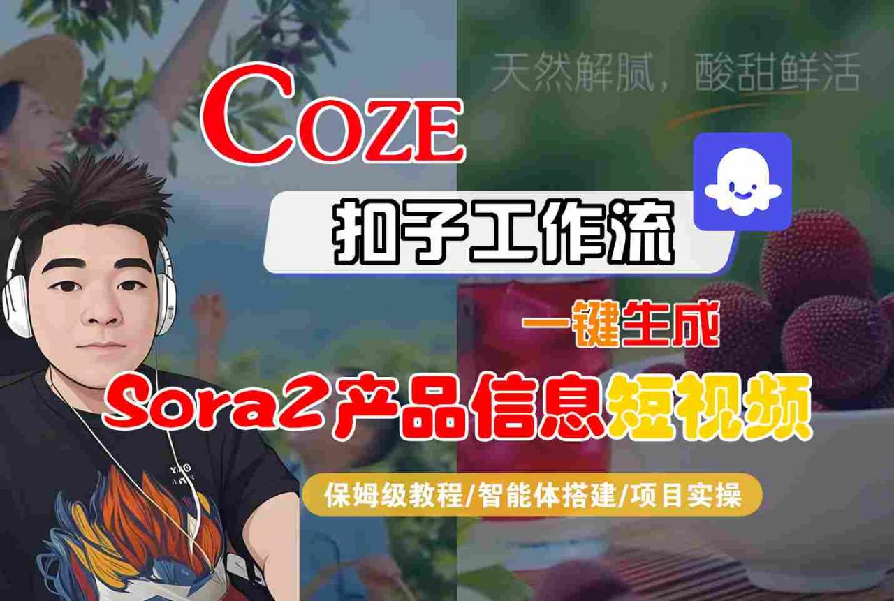 Coze扣子智能体工作流一键生成“SORA2产品信息“短视频,全流程保姆级教学-萝卜兔资源站