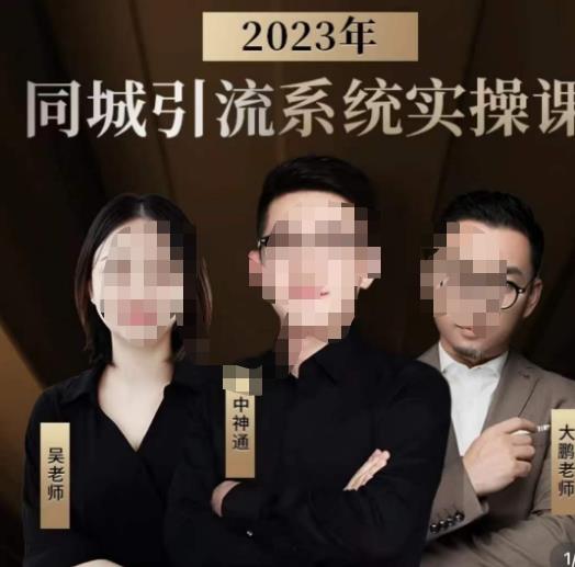 中神通·2023同城引流系统实操课，同城引流生意的底层逻辑-萝卜兔资源站
