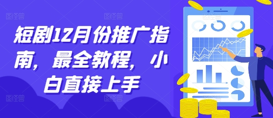 短剧12月份推广指南，最全教程，小白直接上手-萝卜兔资源站