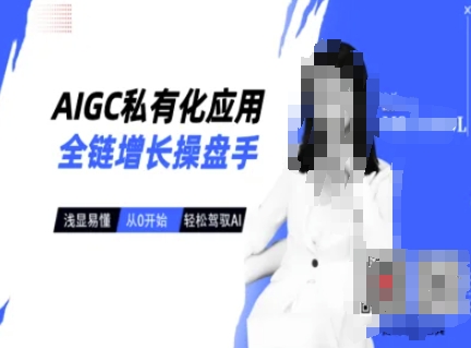 AIGC私有化应用全链增长操盘手，浅显易懂，从0开始轻松，驾驭AI-萝卜兔资源站