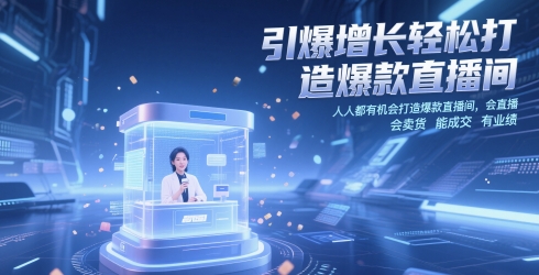 引爆增长轻松打造爆款直播间，​人人都有机会打造爆款直播间，会直播 会卖货 能成交 有业绩-萝卜兔资源站