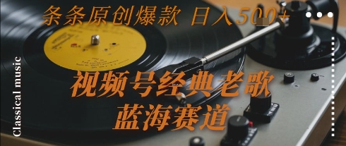 视频号经典老歌，蓝海赛道，日入5张+ 条条原创爆款【揭秘】-萝卜兔资源站