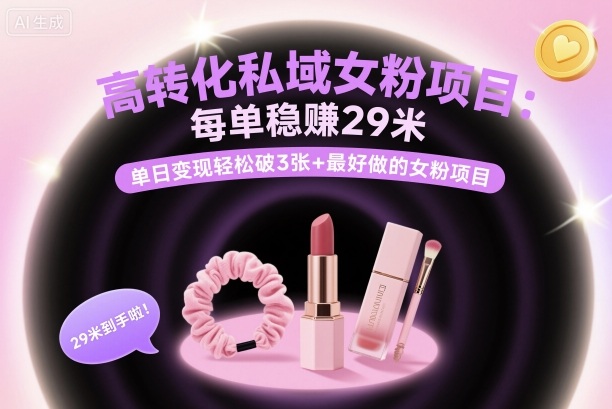 高转化私域女粉项目：每单稳賺29米，单日变现轻松破3张+最好做的女粉项目-萝卜兔资源站