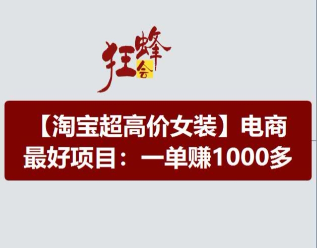 淘宝超高价女装项目，电商最好赛道，一单赚1000多-萝卜兔资源站