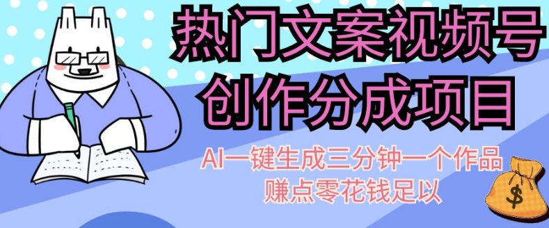 热门文案视频号创作分成，AI一键生成三分钟一个作品，赚点零花钱足以【揭秘】-萝卜兔资源站