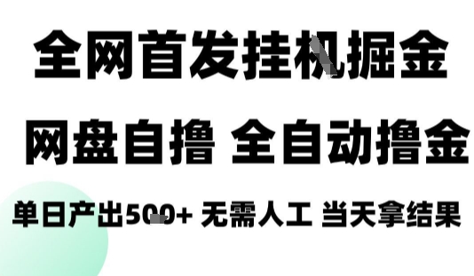 2025最新网盘自撸拉新，全自动运行，无需人工，日入4张+，小白可玩【揭秘】-萝卜兔资源站