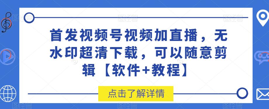 首发视频号视频加直播无水印超清下载，可以随意剪辑【软件+教程】-萝卜兔资源站