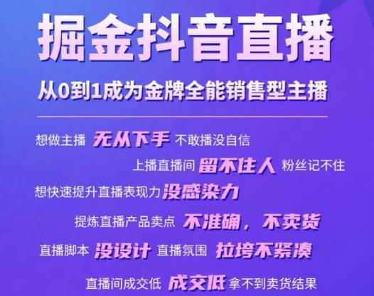 掘金抖音直播，从0到1成为金牌全能销售型主播-萝卜兔资源站