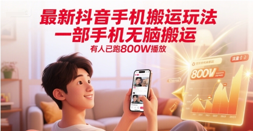 最新抖音手机搬运玩法，一部手机无脑搬运，有人已跑800W播放-萝卜兔资源站