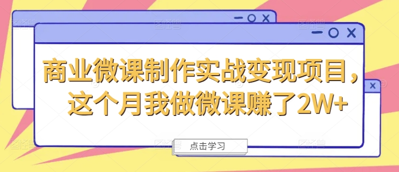 商业微课制作实战变现项目，这个月我做微课赚了2W+-萝卜兔资源站