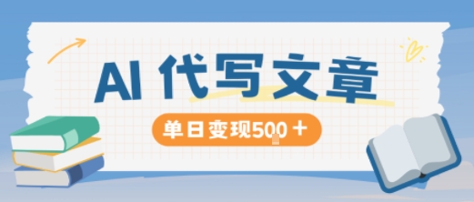 AI代写,写的越多,收益越多,长期稳定单日变现5张-萝卜兔资源站