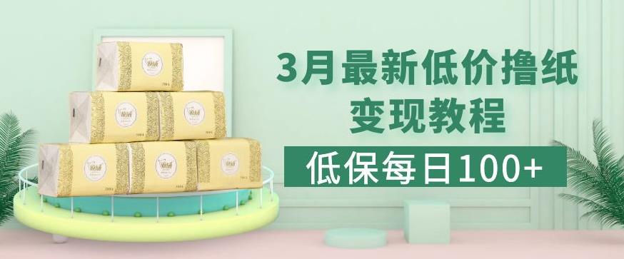 低保(每日100+)3月最新拼多多果冻宝盒低价撸纸变现+销售详细教程【揭秘】-萝卜兔资源站
