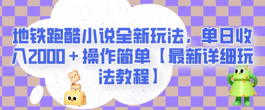 地铁跑酷小说全新玩法，单日收入2000＋操作简单【最新详细玩法教程】【揭秘】-萝卜兔资源站