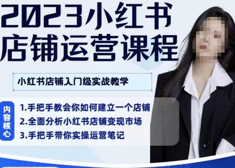 陶金金·2023小红书店铺运营课，小红书店铺入门实战教学-萝卜兔资源站