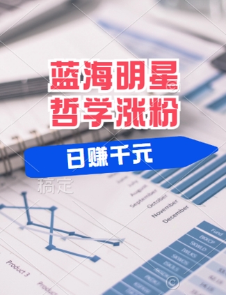 蓝海赛道明星哲学：小白逆袭日入几张，平台分成秘籍，轻松涨粉【揭秘】-萝卜兔资源站